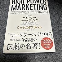 新訳 ハイパワー・マーケティング あなたのビジネスを加速させる「力