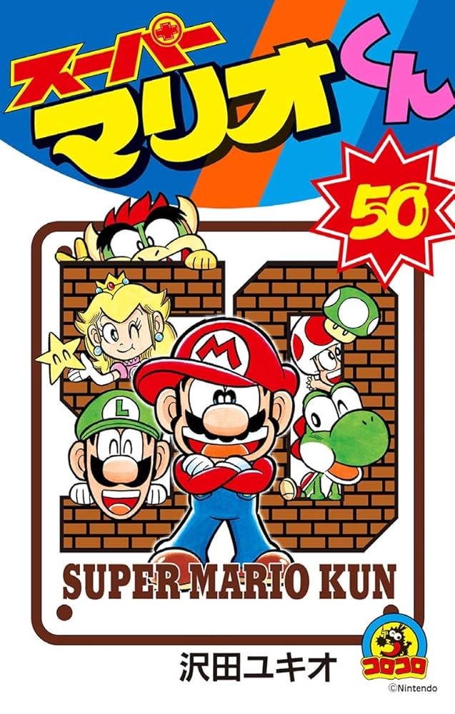 スーパーマリオくん1〜57巻 スーパーマリオくん全巻 1巻〜57巻 Amazon