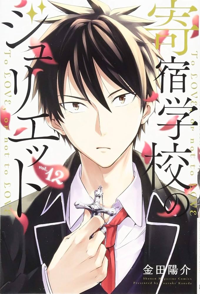 寄宿学校のジュリエット(12) (少年マガジンコミックス) | 金田 陽介