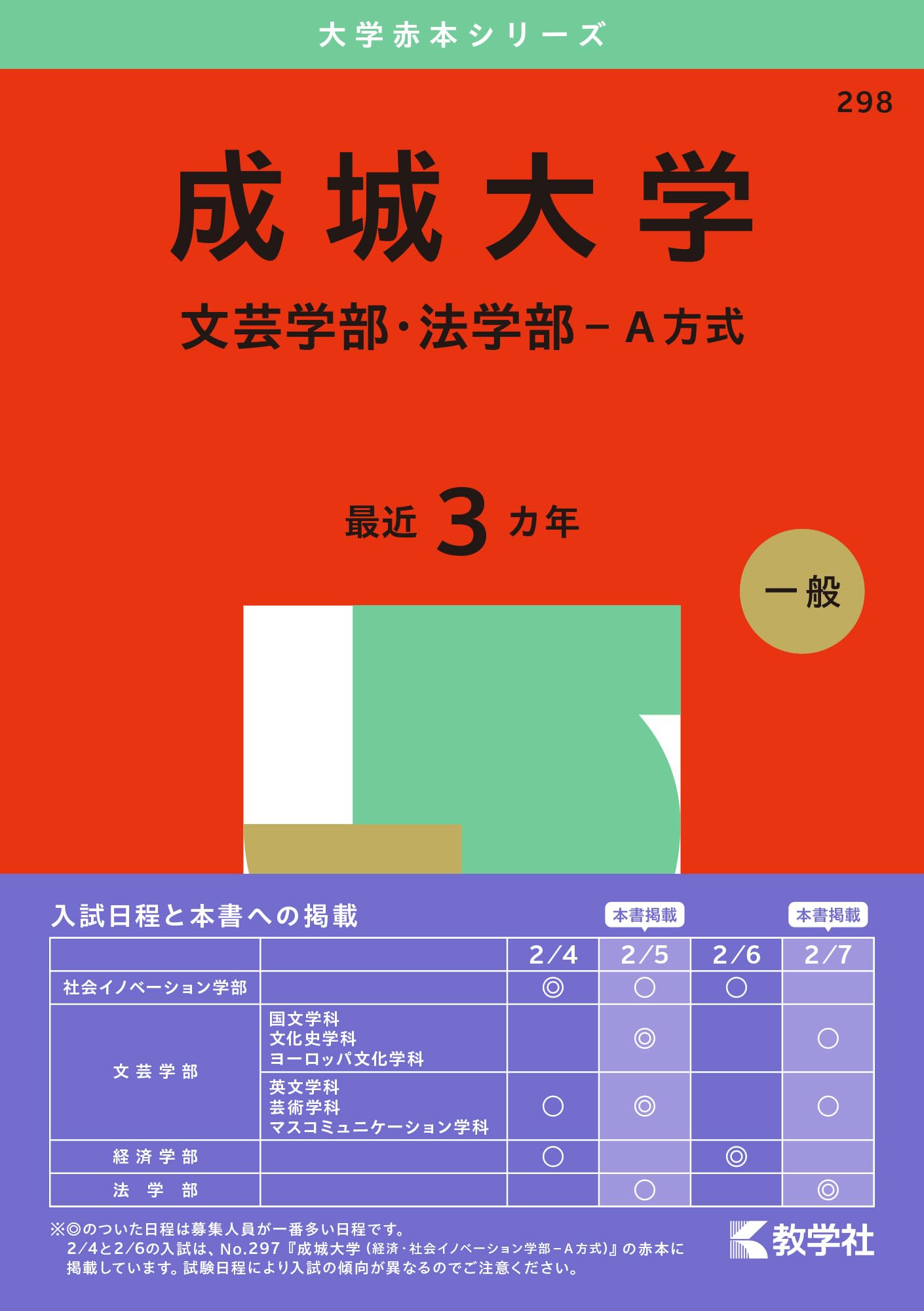 成城大学（文芸学部・法学部－A方式） (2025年版大学赤本シリーズ