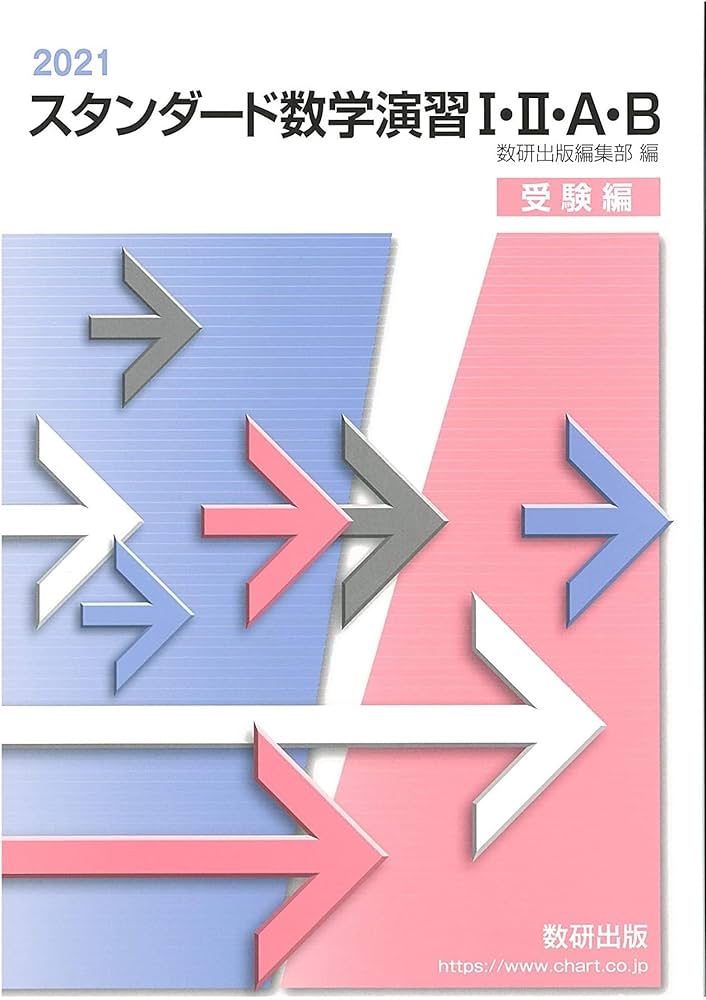 スタンダード数学演習I・II・A・B受験編 (2021) | 数研出版編集部 |本
