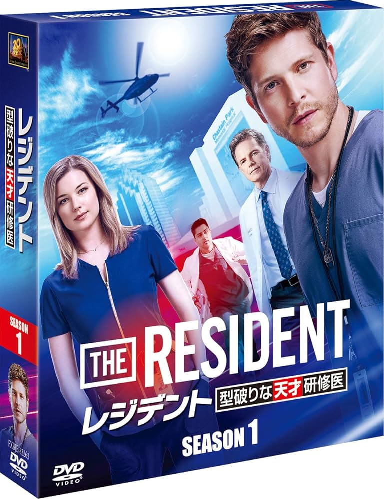 Amazon.co.jp: レジデント 型破りな天才研修医 シーズン1 (SEASONS