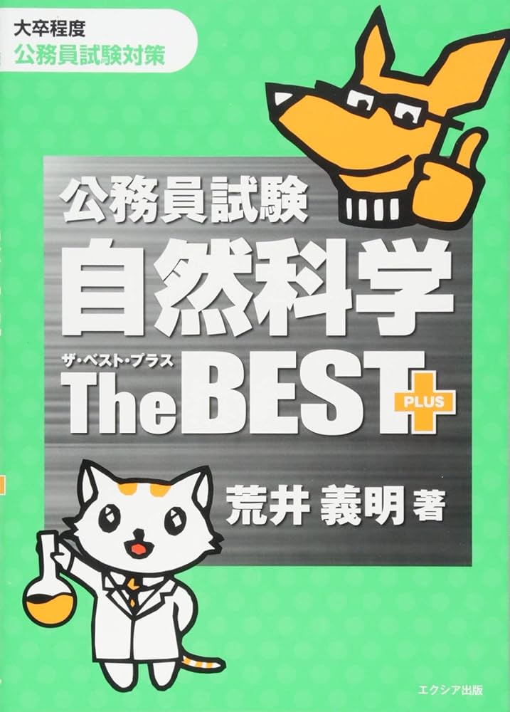 公務員試験 自然科学ザ・ベストプラス (ザ・ベストプラス シリーズ