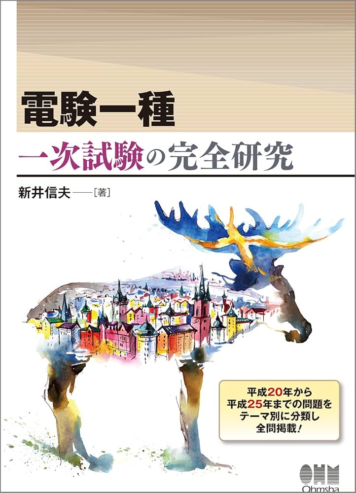 電験一種 一次試験の完全研究 | 新井 信夫 |本 | 通販 | Amazon