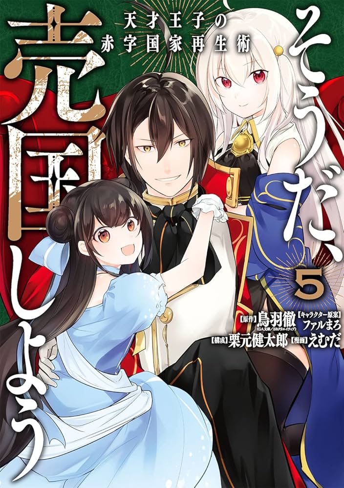 Amazon.co.jp: そうだ、売国しよう~天才王子の赤字国家再生術~(5