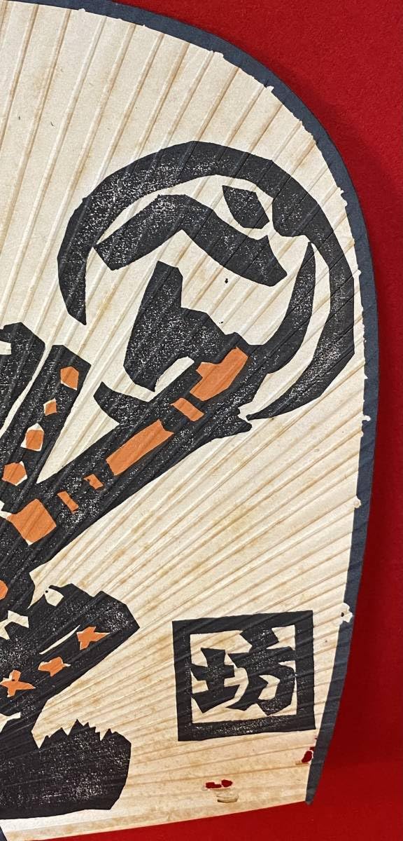 Amazon.co.jp: 真作『和田邦坊画伯 木版画 団扇(約50㎝)「琴平」「弁慶
