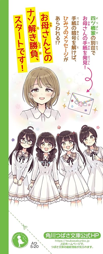 四つ子ぐらし(19) 四姉妹のナゾ解きチャレンジ! (角川つばさ文庫) | ひ