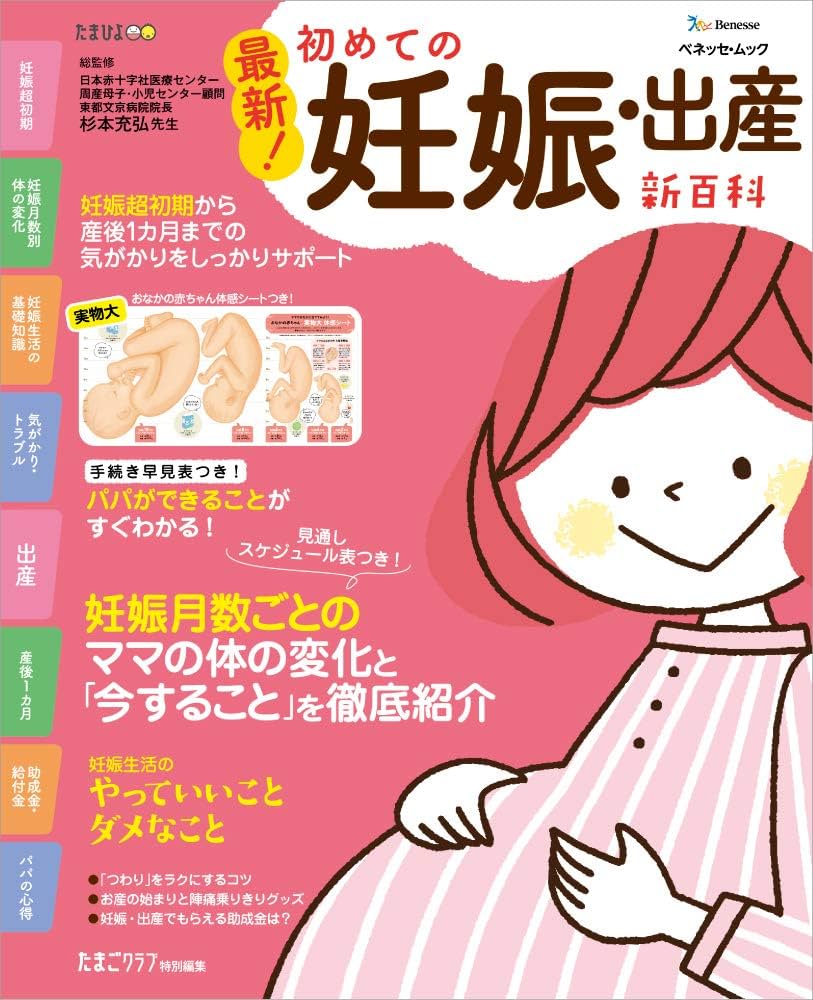 最新! 初めての妊娠・出産新百科 (ベネッセ・ムック たまひよブックス