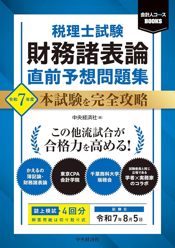 税理士試験 財務諸表論 直前予想問題集: 令和7年度本試験を完全攻略
