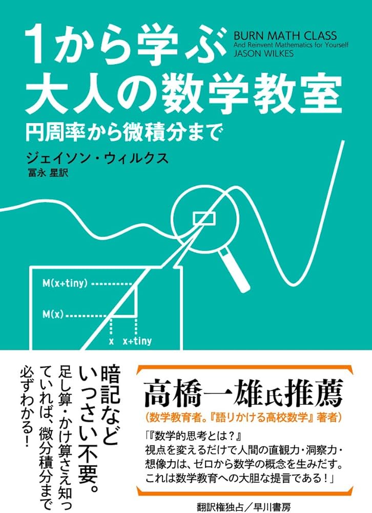 1から学ぶ大人の数学教室:円周率から微積分まで | ジェイソン