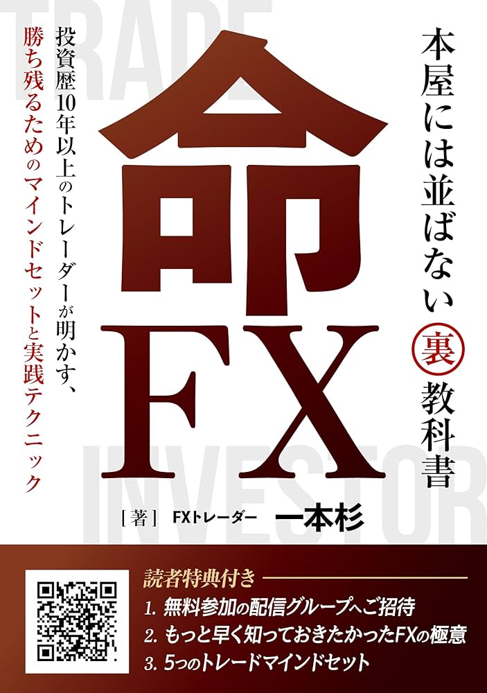 命FX 本屋には並ばない裏教科書 投資歴10年以上のトレーダーが明かす