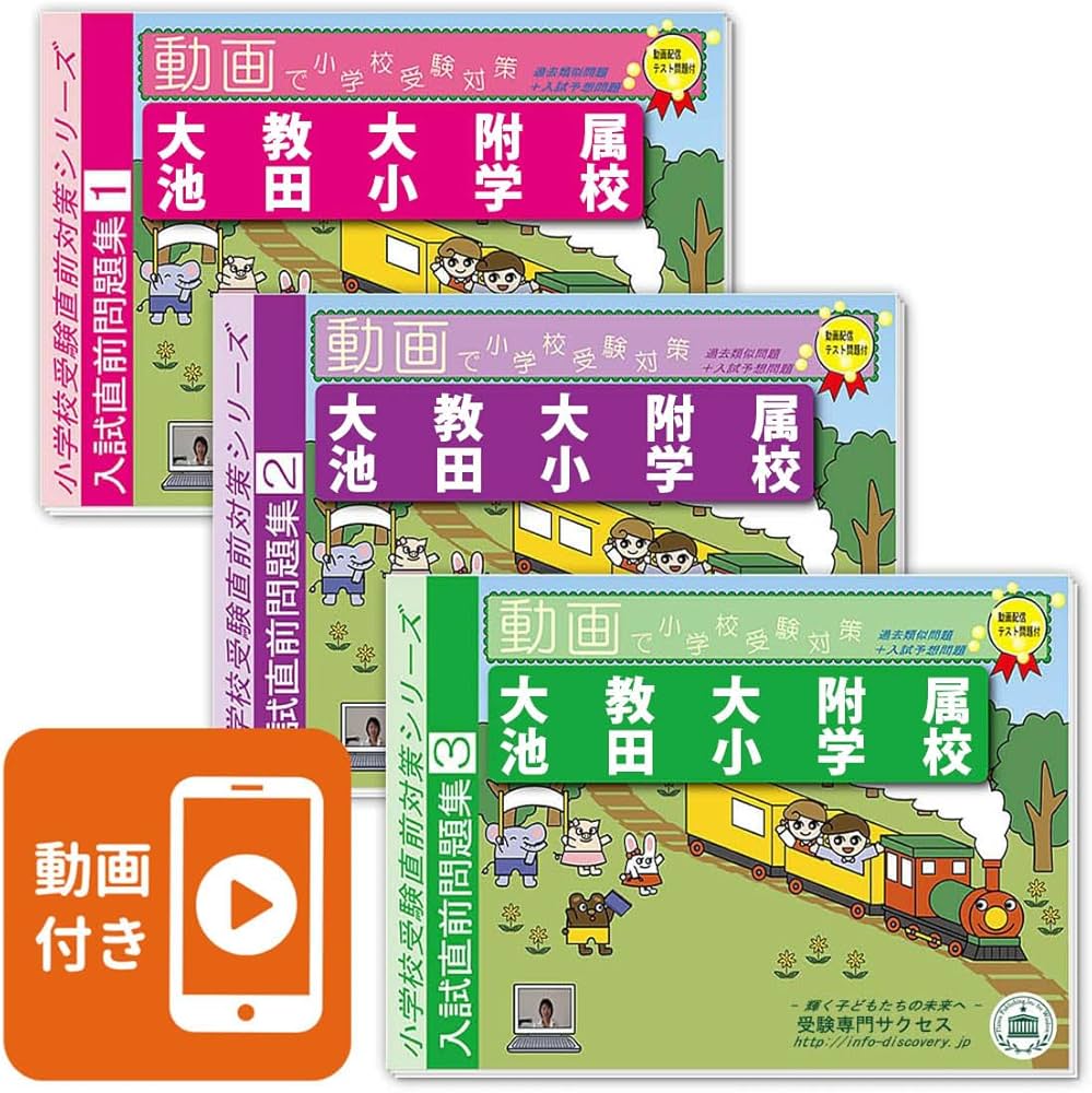 2027 大教大附属池田小学校 入試直前問題集（3冊) | 受験専門サクセス