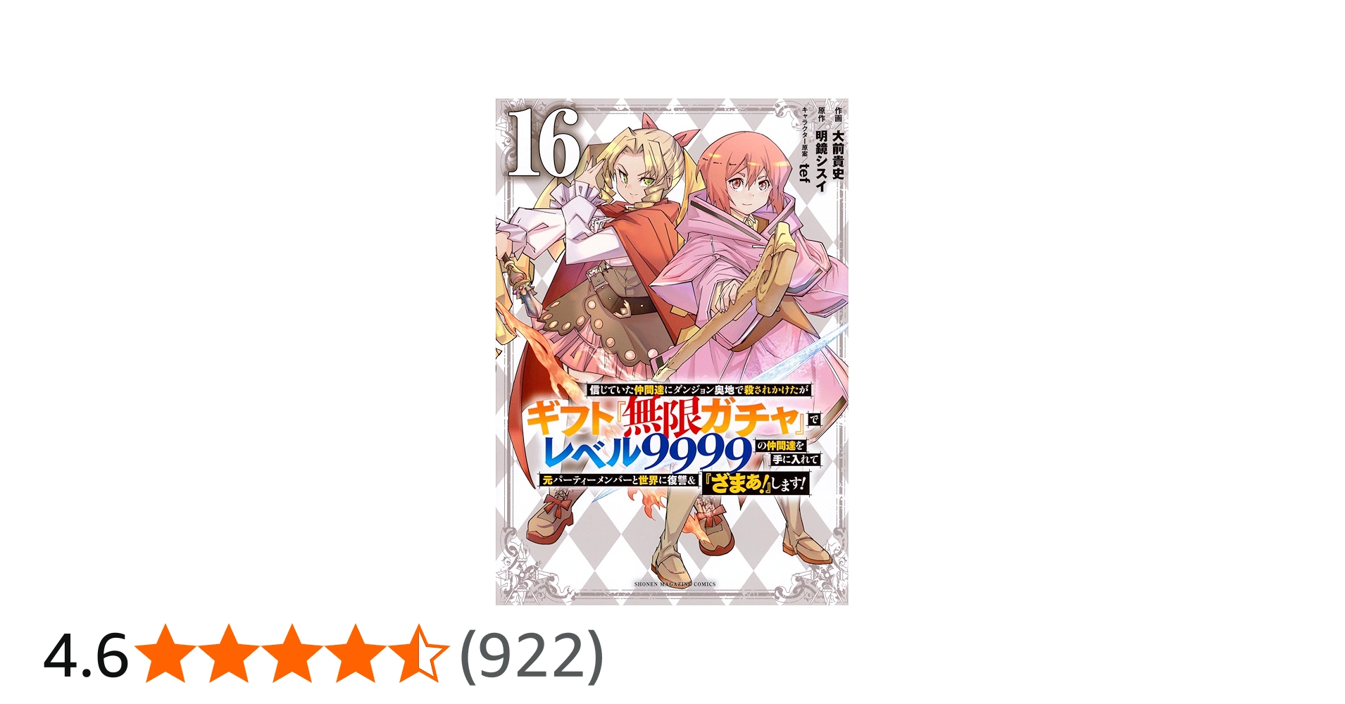 信じていた仲間達にダンジョン奥地で殺されかけたがギフト『無限ガチャ