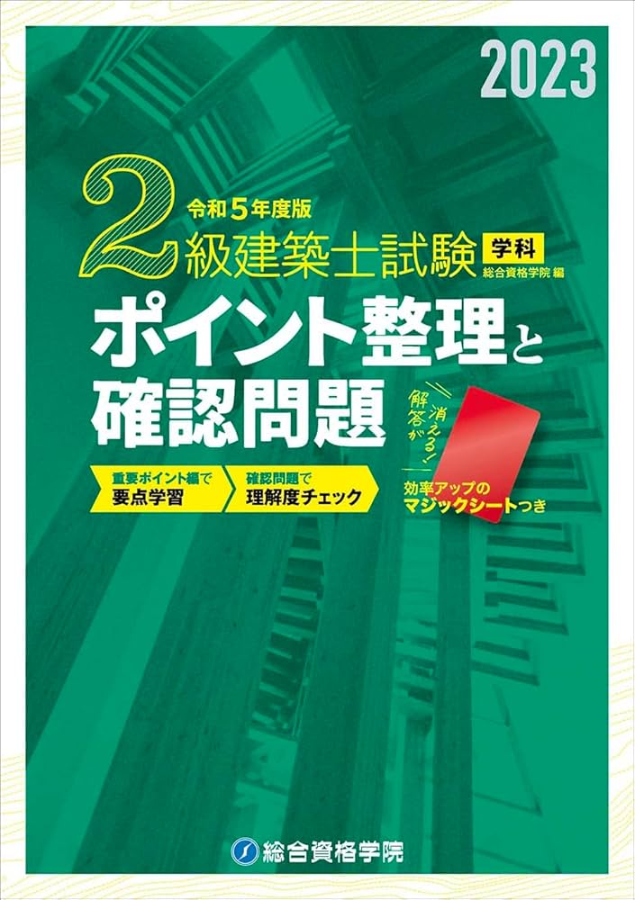 令和5年度版 2級建築士試験学科ポイント整理と確認問題 | 総合資格