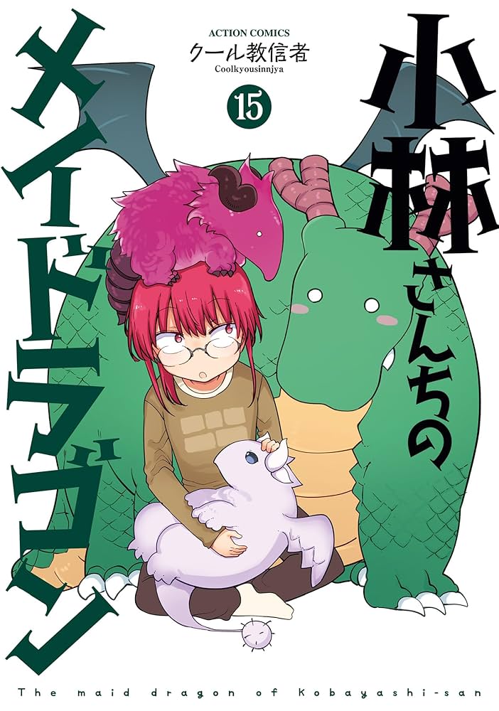 小林さんちのメイドラゴン ： 15 (アクションコミックス) | クール教