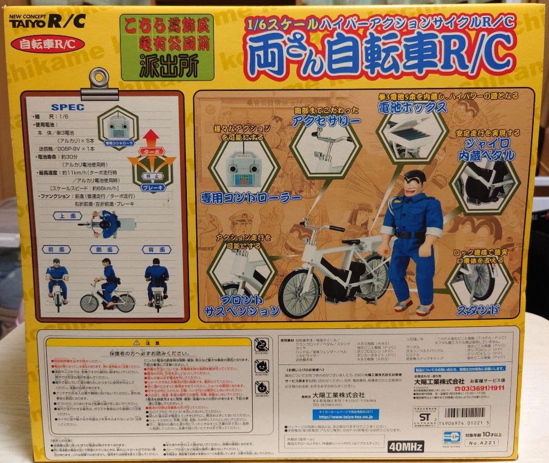 Amazon.co.jp: こち亀 両さん ラジコン 自転車R/C レア商品 : おもちゃ