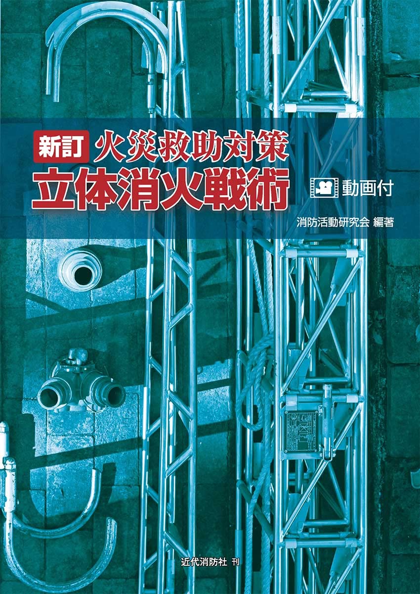 新訂 火災救助対策 立体消火戦術 | 消防活動研究会 |本 | 通販 | Amazon
