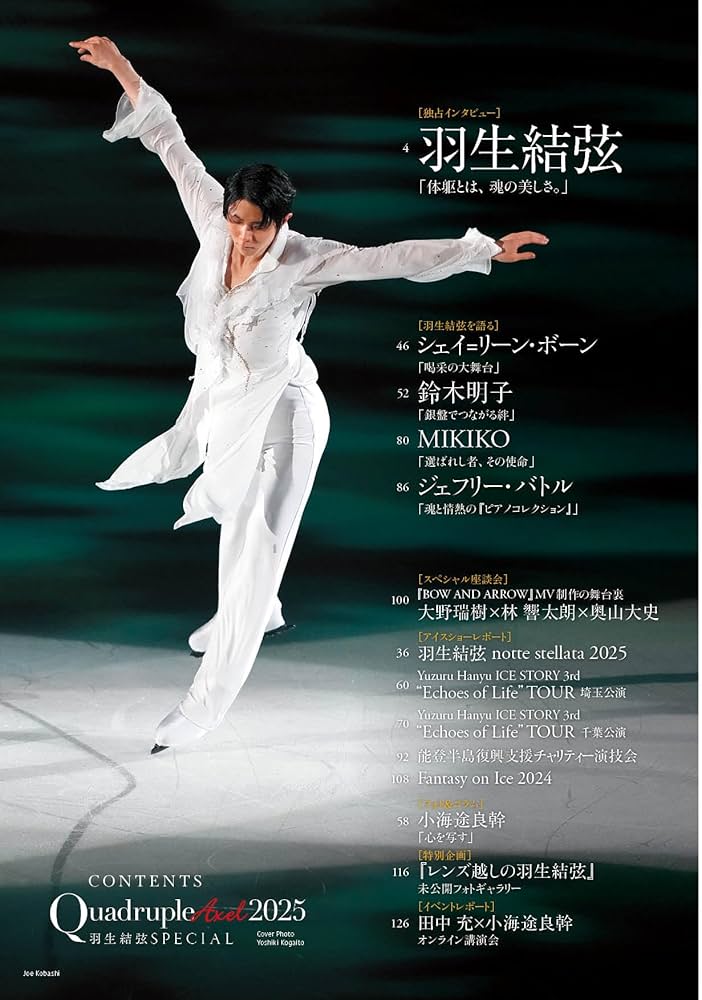 Quadruple Axel 2025 羽生結弦 SPECIAL（特別付録：羽生結弦 綴じ込み