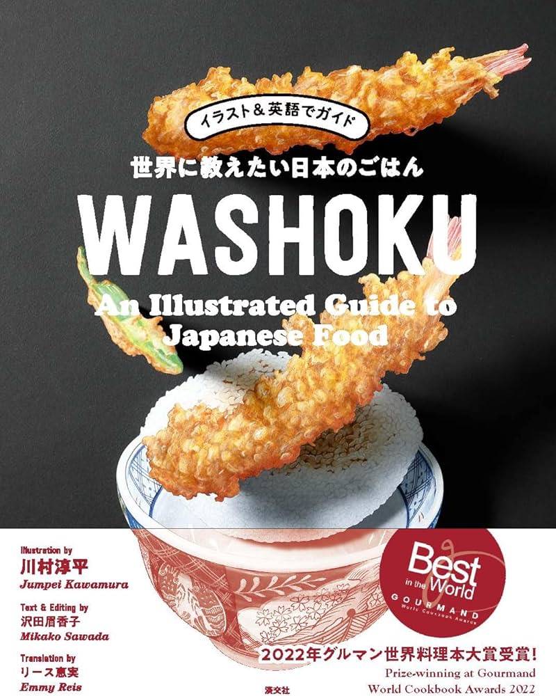 イラスト&英語でガイド 世界に教えたい日本のごはんWASHOKU | 沢田眉