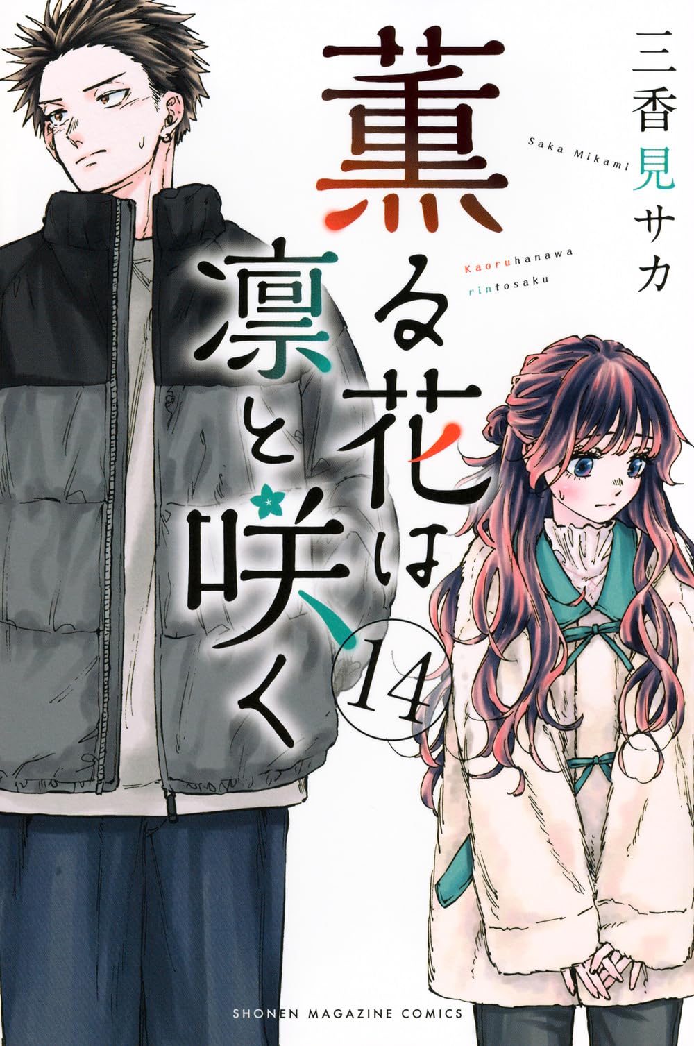 薫る花は凛と咲く(14) (少年マガジンKC) | 三香見 サカ |本 | 通販