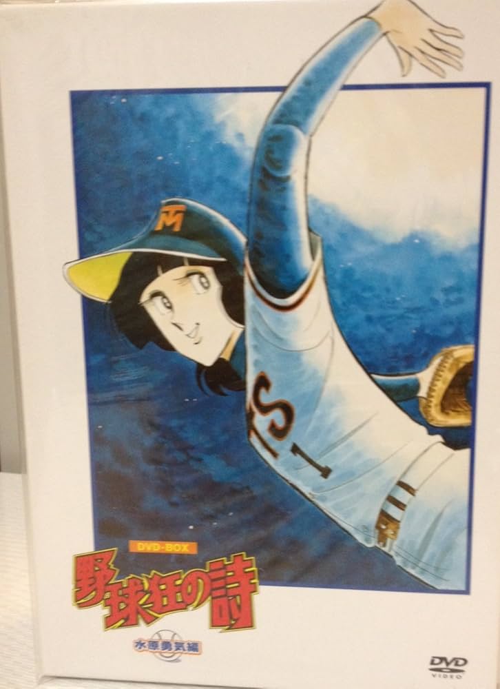 Amazon.co.jp: 野球狂の詩 DVD-BOX[水原勇気編] : DVD