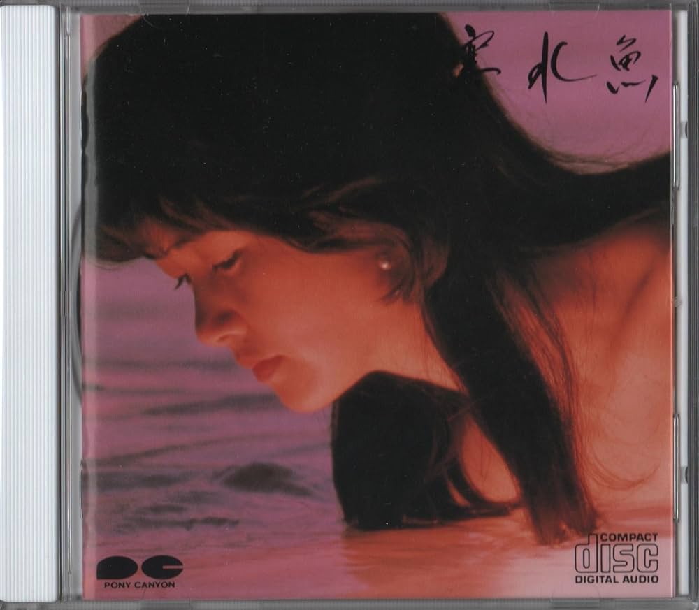 Amazon.co.jp: 寒水魚 - 中島みゆき: ミュージック