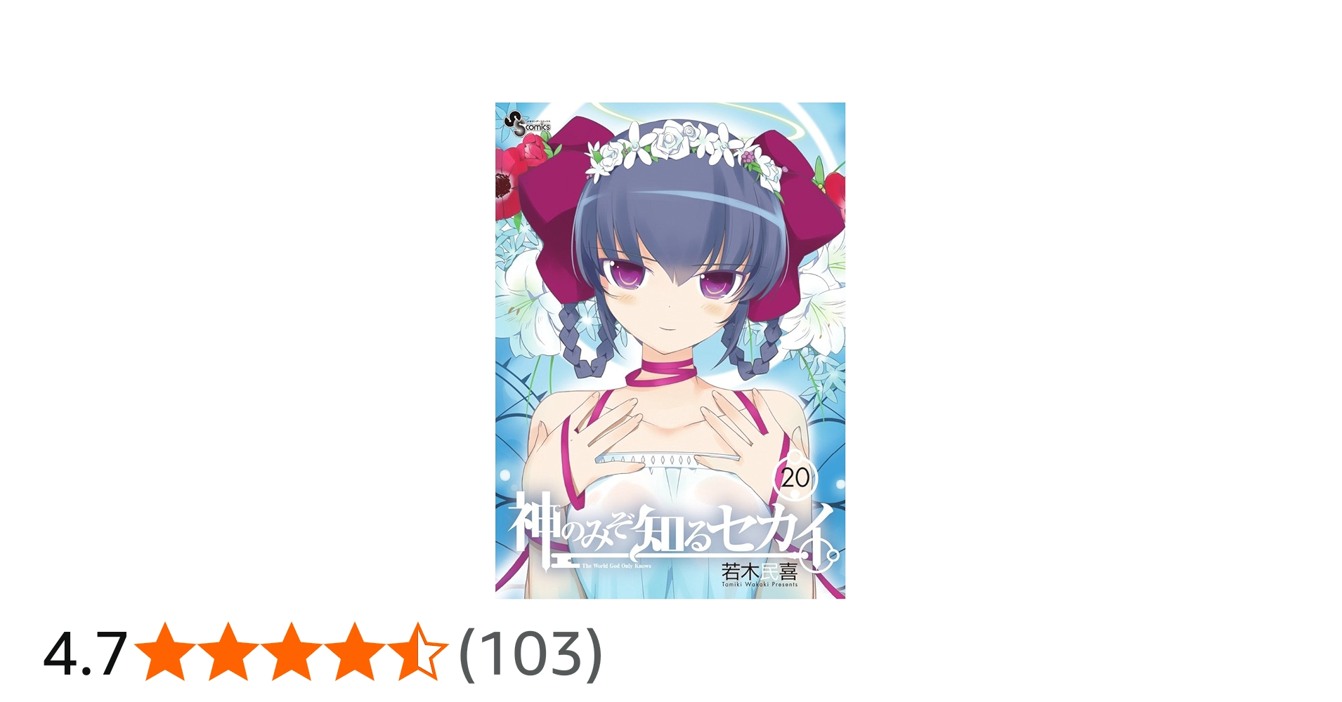 神のみぞ知るセカイ 20 DVD付き限定版 (少年サンデーコミックス