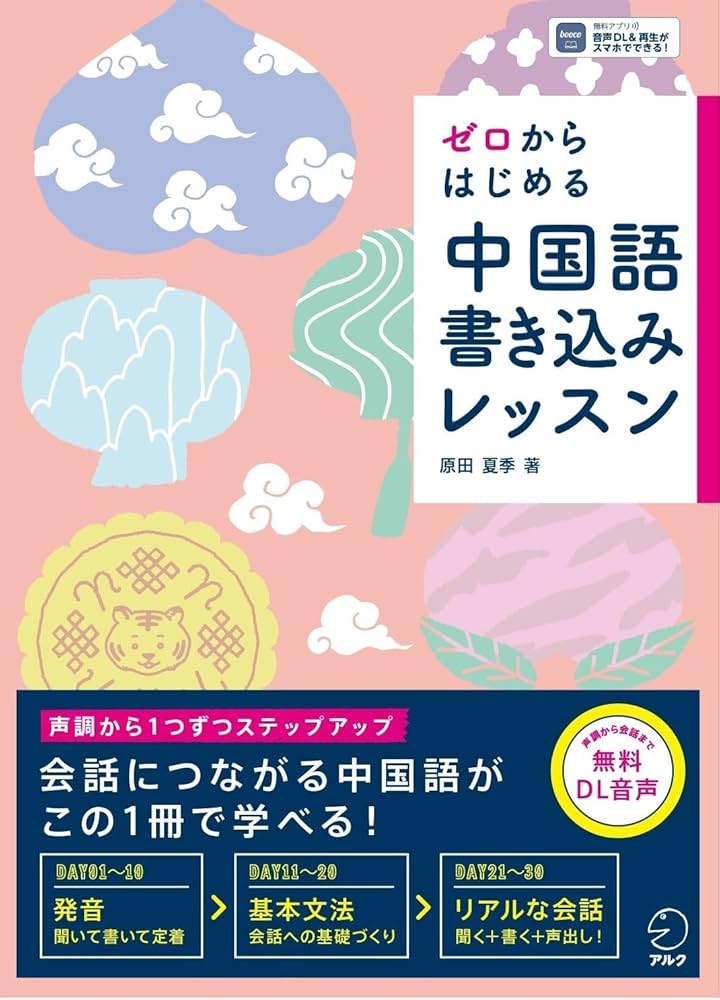 ゼロからはじめる 中国語書き込みレッスン[音声DL付] | 原田 夏季 |本