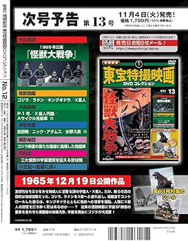 増補新版 東宝特撮映画DVDコレクション 第12号(1966年公開 フランケン