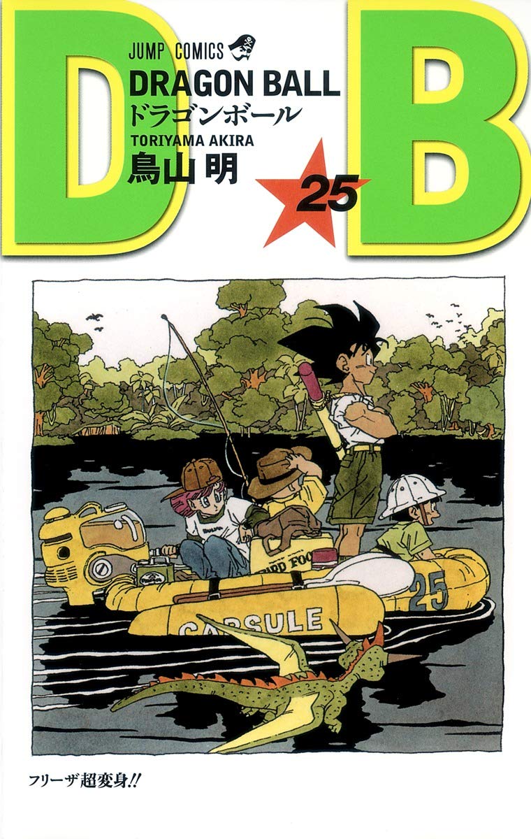 DRAGON BALL 25 (ジャンプコミックス) | 鳥山 明 |本 | 通販 | Amazon
