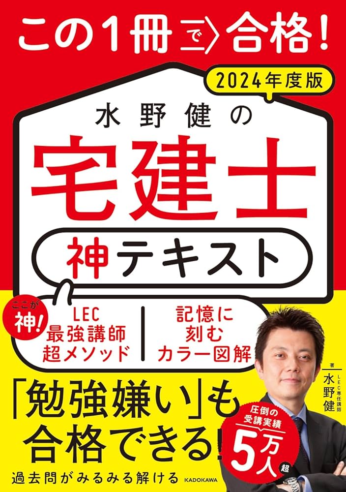 この1冊で合格! 水野健の宅建士 神テキスト 2024年度版 | 水野 健 |本