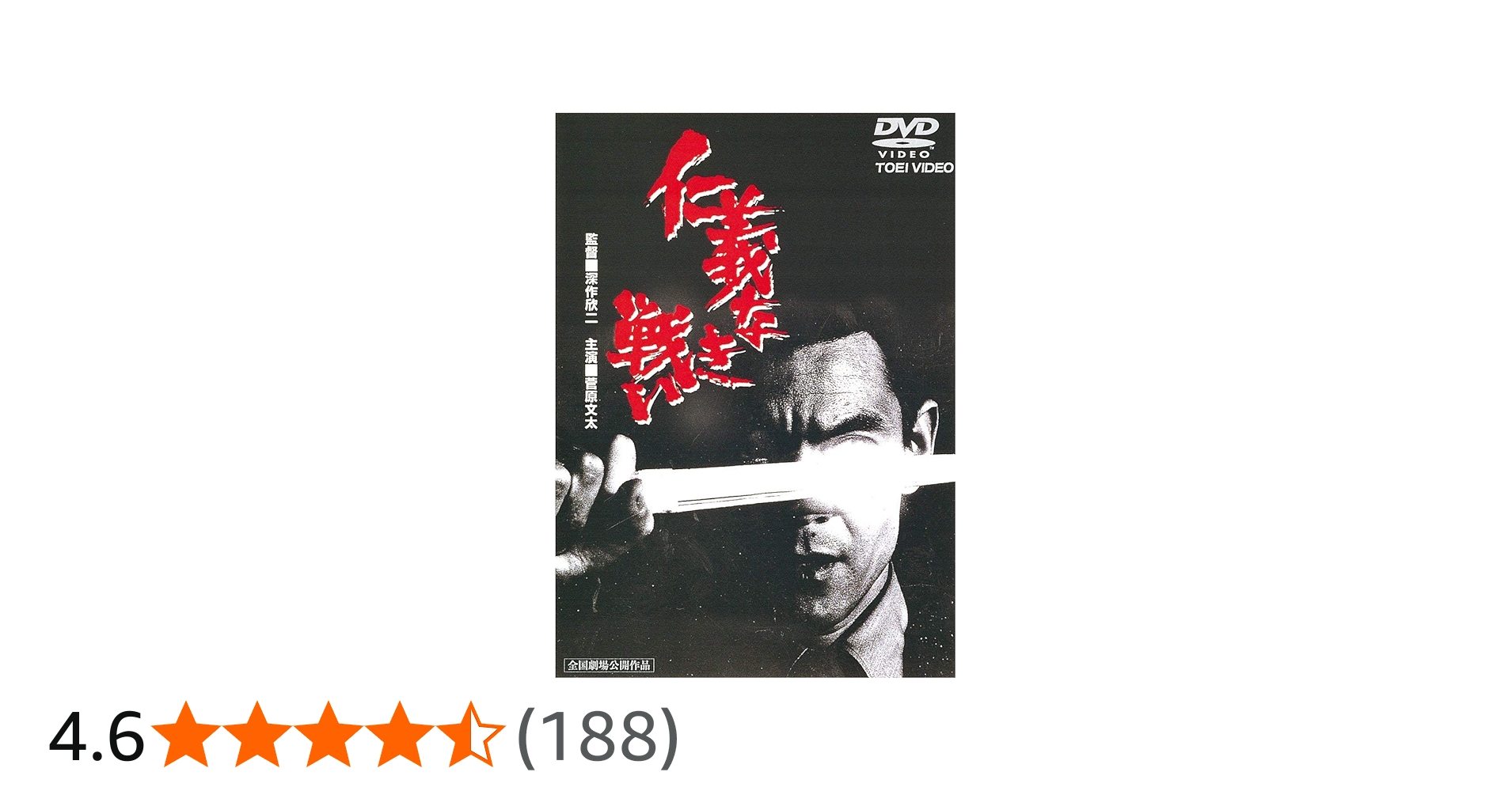 Amazon.co.jp: 仁義なき戦い [DVD] : 菅原文太, 田中邦衛, 金子信雄