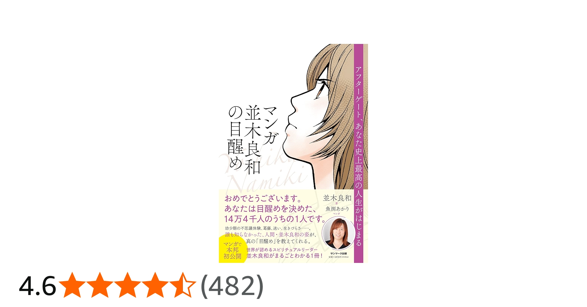 Amazon.co.jp: マンガ 並木良和の目醒め : 並木良和, 魚渕あかり: 本