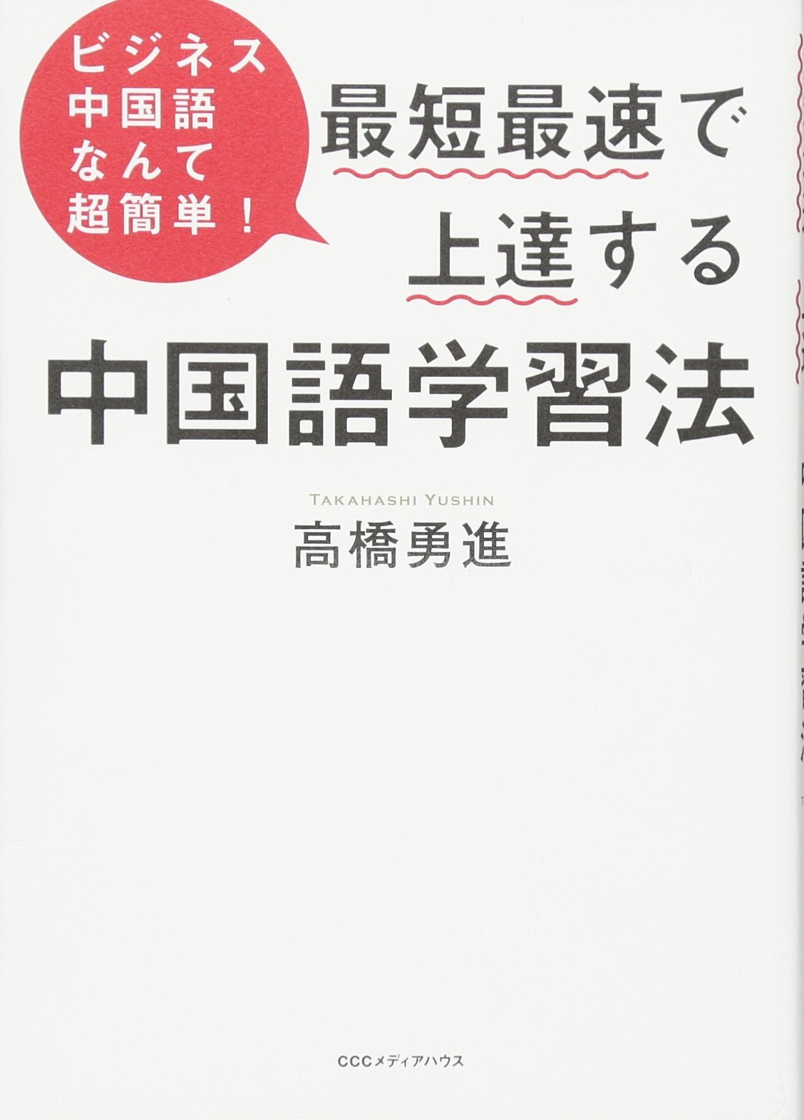 ビジネス中国語なんて超簡単! 最短最速で上達する中国語学習法 | 高橋