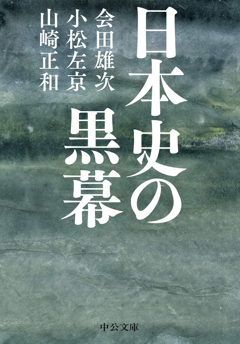 Amazon.co.jp: 日本史の黒幕 (中公文庫 あ 1-7) : 会田 雄次, 小松