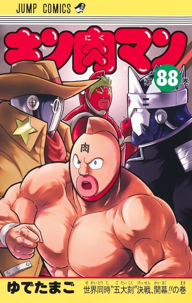 キン肉マン 88 (ジャンプコミックス) | ゆでたまご |本 | 通販 | Amazon