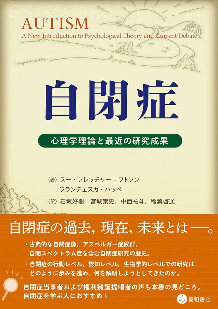 自閉症 心理学理論と最近の研究成果 | スー・フレッチャー=ワトソン