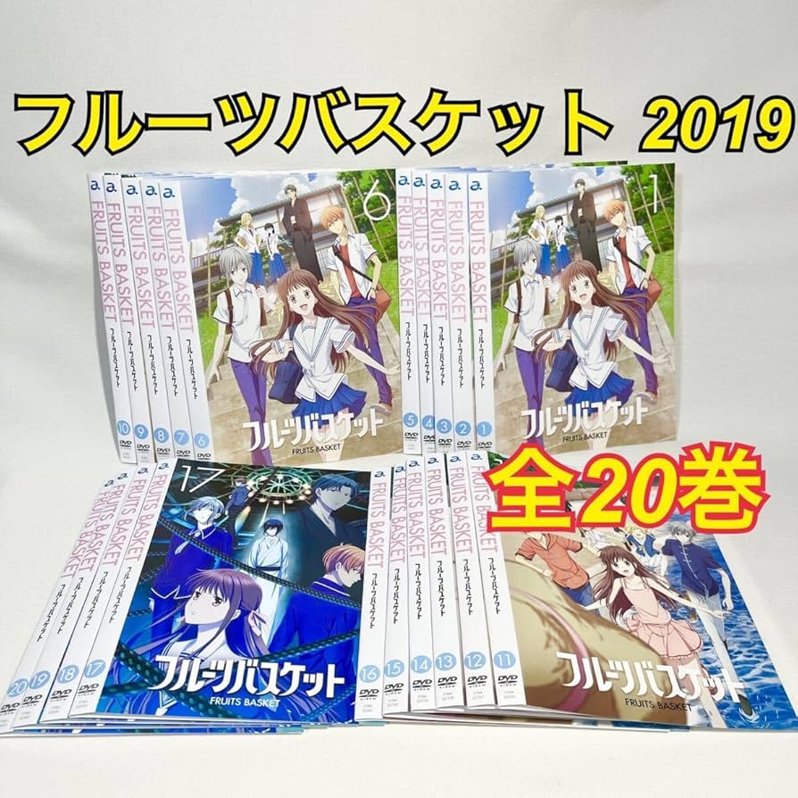 フルーツバスケット 1期＋2期＋3期 DVD 全20巻 2019年 新品ケース