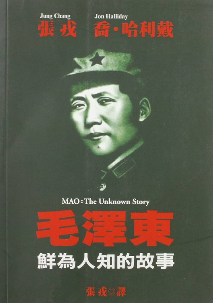 Amazon.com: Mao: The Unknown Story (Chinese Edition