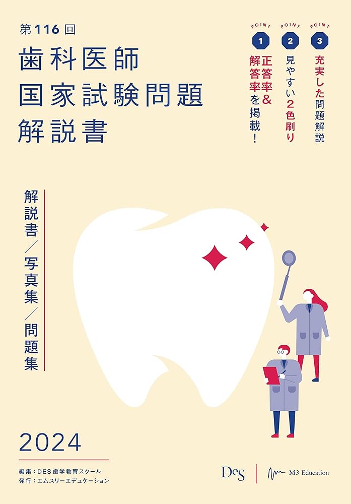 第116回歯科医師国家試験問題解説書 | DES歯学教育スクール |本 | 通販