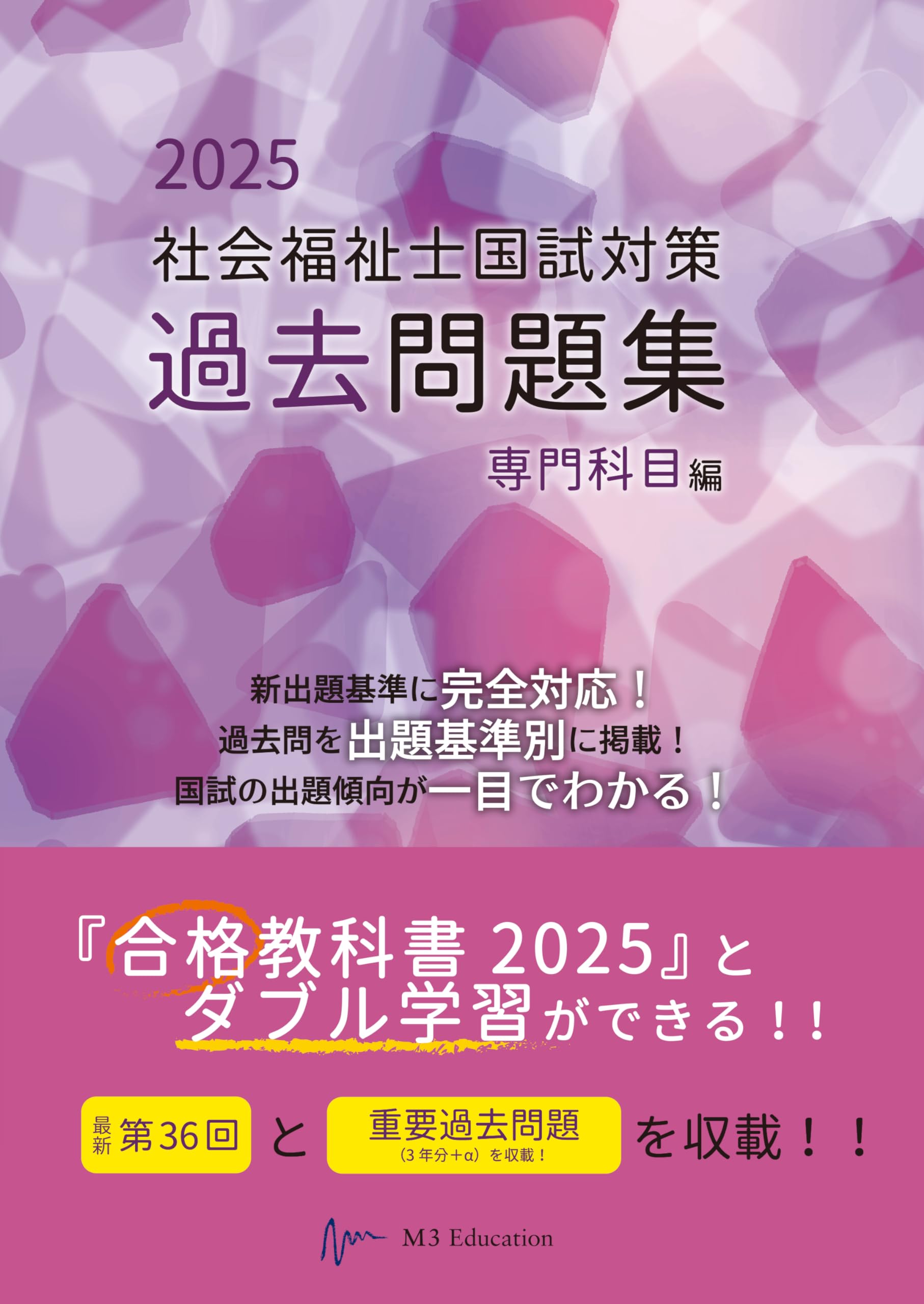 社会福祉士国試対策過去問題集 2025 専門科目編 (合格シリーズ) | 福祉