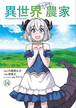 Amazon.co.jp: 異世界のんびり農家 14 (ドラゴンコミックスエイジ