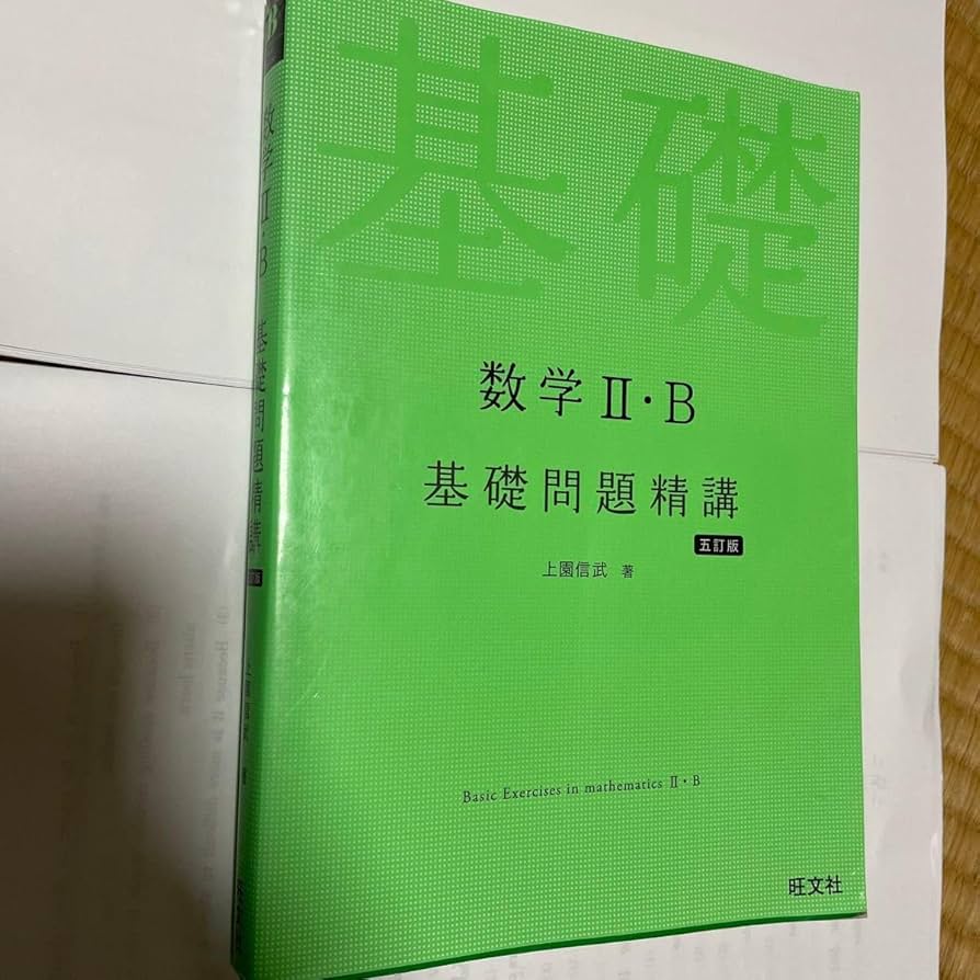 Amazon | 数学2B基礎問題精講 （Basic Exercises