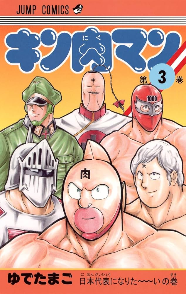 キン肉マン 3 (ジャンプコミックス) | ゆでたまご |本 | 通販 | Amazon