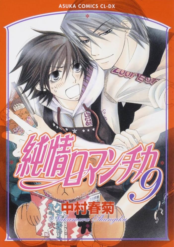 Amazon.co.jp: 純情ロマンチカ 第9巻 (あすかコミックスCL-DX) : 中村