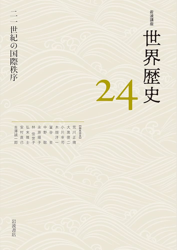 二一世紀の国際秩序 (岩波講座 世界歴史 24) | 荒川 正晴, 大黒 俊二