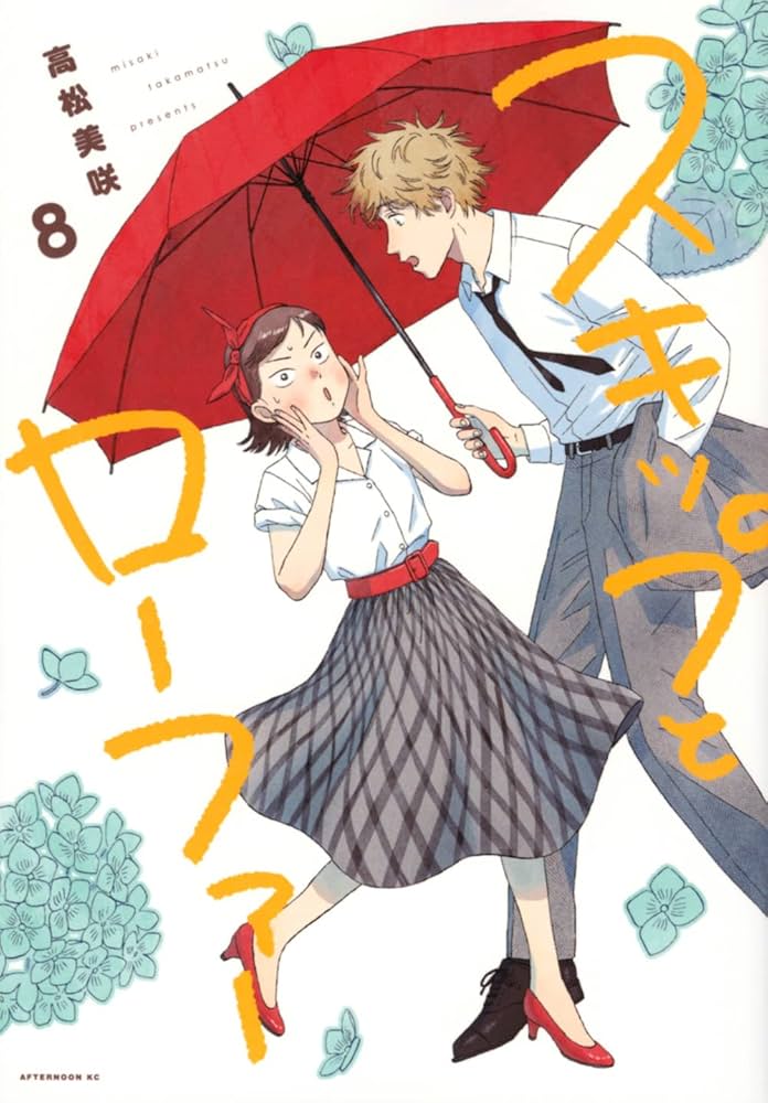 Amazon.co.jp: スキップとローファー(8) (アフタヌーンKC) : 高松 美咲: 本