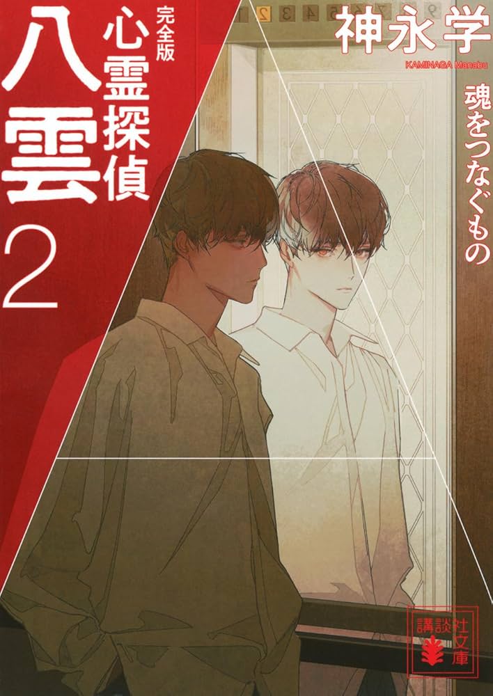 Amazon.co.jp: 心霊探偵八雲2 完全版 魂をつなぐもの (講談社文庫 か