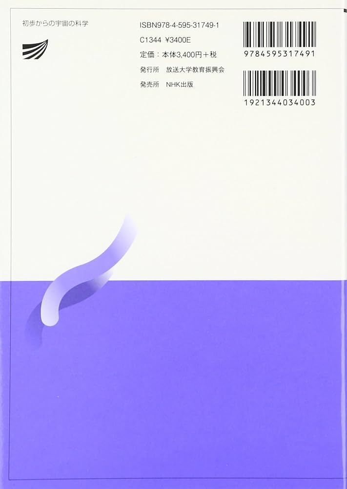 初歩からの宇宙の科学 (放送大学教材) | 吉岡 一男 |本 | 通販 | Amazon