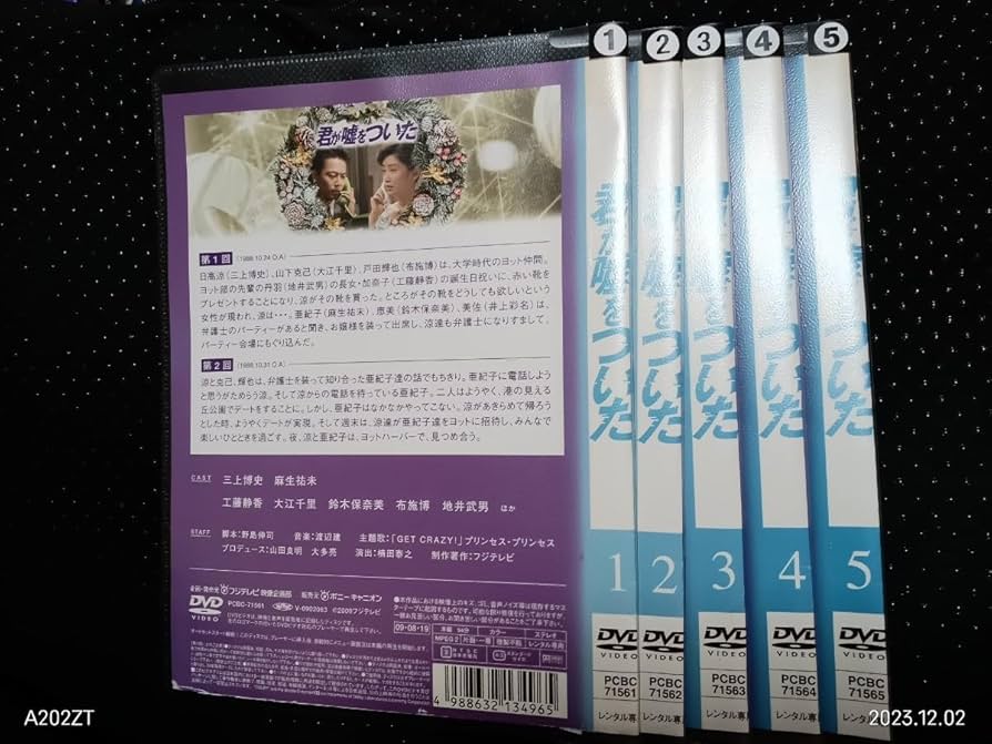 Amazon.co.jp: 君が嘘をついた DVD 全5巻 三上博史 麻生祐未 工藤静香